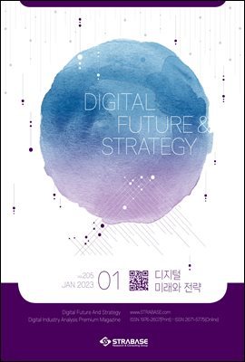 디지털 미래와 전략(2023년 1월호 Vol .205)