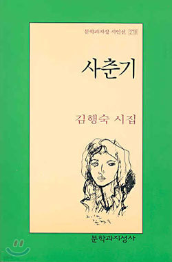 사춘기 - 문학과지성 시인선 278