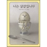 나는 달걀입니다