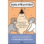 [100% 페이백][대여] 정신과는 후기를 남기지 않는다