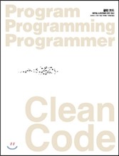 Clean Code 클린 코드