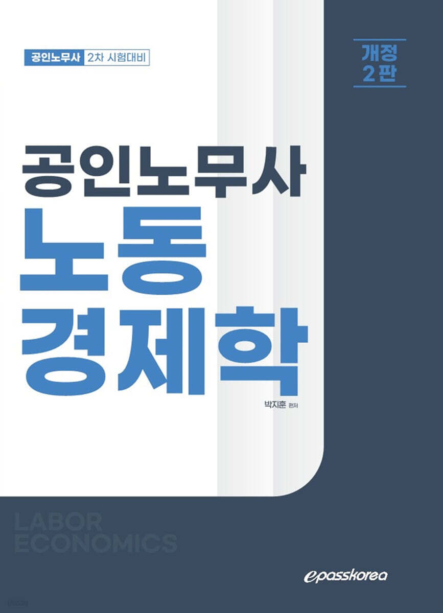 공인노무사 노동경제학