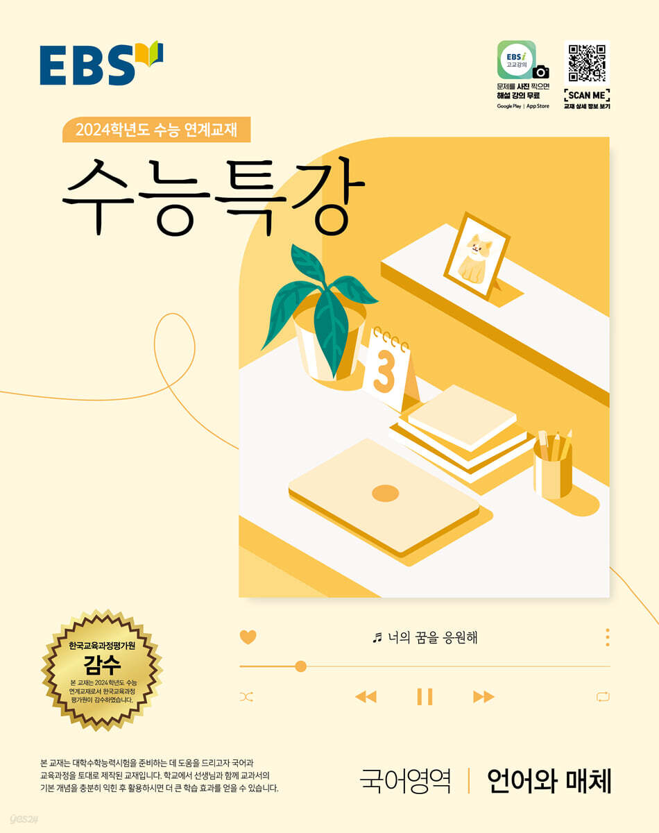 EBS 수능특강 국어영역 언어와 매체 (2023년) YES24