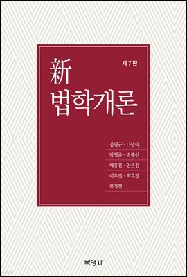 신 법학개론 (7판)