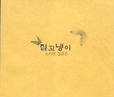 김용우 / 4집 - 질꼬냉이 (Digipack/사인)