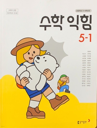 초등학교 수학 익힘 5-1 교과서 (박교식/동아) - 2023전시본