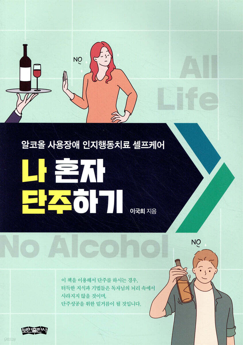 나 혼자 단주하기