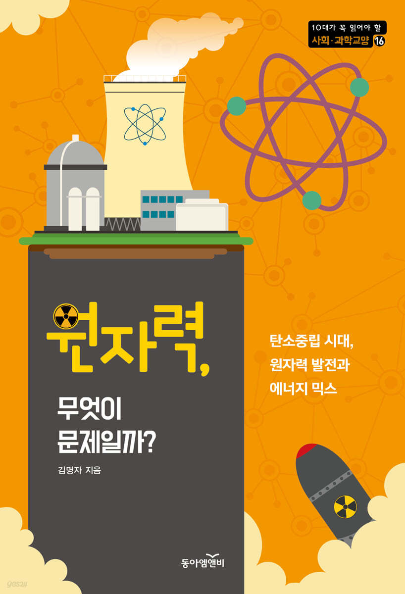 원자력, 무엇이 문제일까?