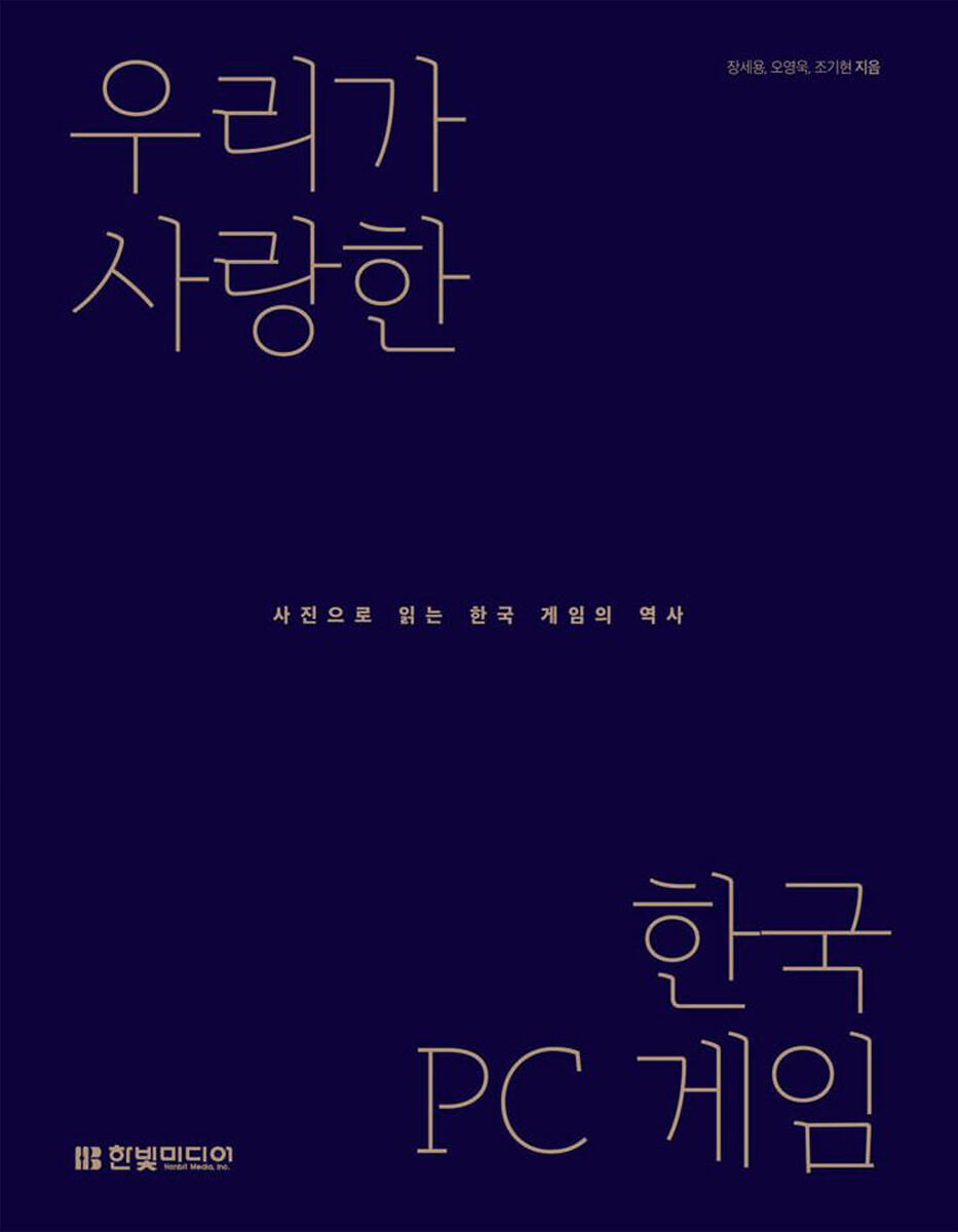 우리가 사랑한 한국 PC 게임