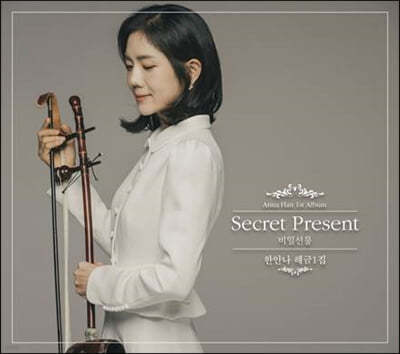 한안나 - 해금 1집 Secret Present / 비밀선물