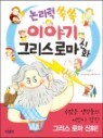 논리력 쑥쑥 이야기 그리스 로마 신화