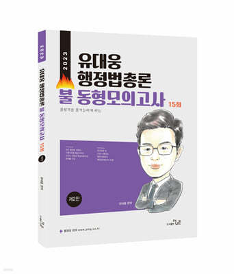 2023 유대웅 행정법총론 불동형모의고사