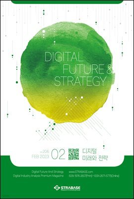 디지털 미래와 전략(2023년 2월호 Vol .206)