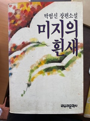 박범신 장편소설 - 미지의 흰새