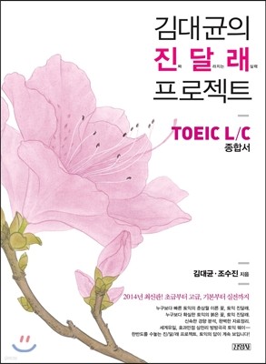 김대균의 진달래 프로젝트 TOEIC L/C 종합서