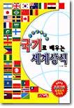 국기로 배우는 세계상식