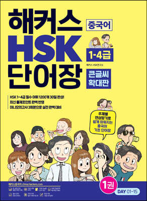 ��Ŀ�� �߱��� HSK 1-4�� �ܾ��� (ū�۾� Ȯ����)