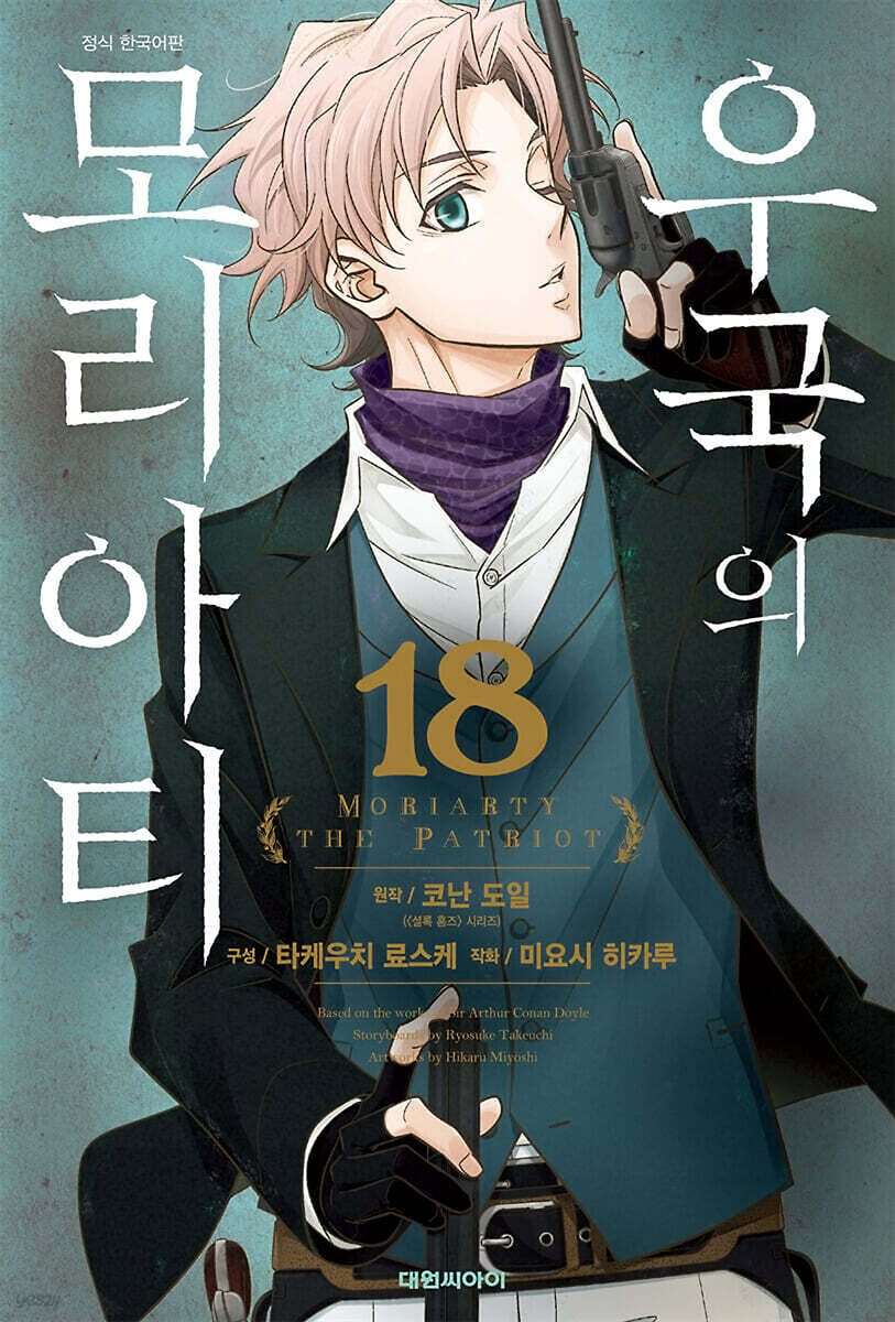 우국의 모리아티 18
