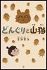 도토리와 산고양이(どんぐりと山猫) - 일본어로 읽는 세계동화 후리가나판 6