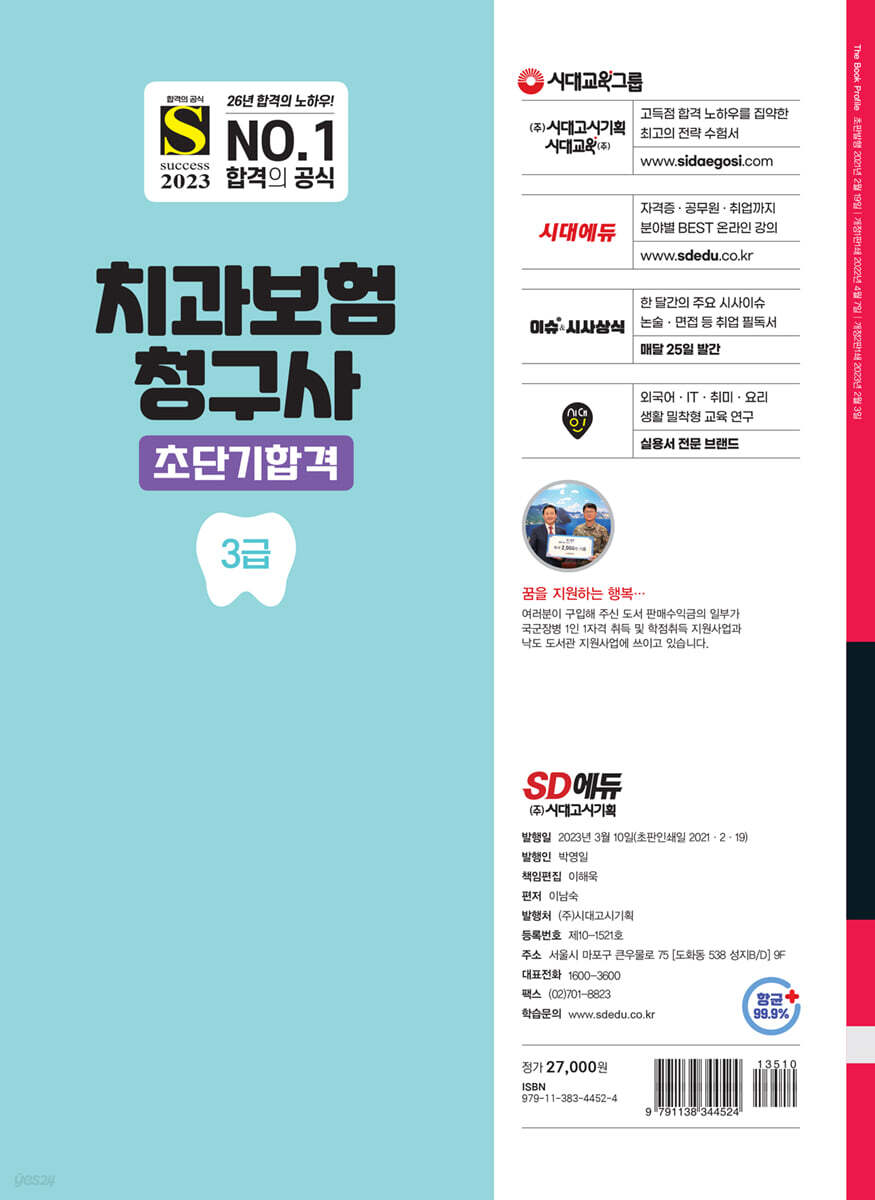 2023 치과보험청구사 3급 초단기합격 - YES24