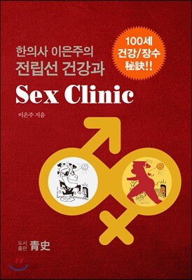 중고샵 한의사 이은주의 전립선 건강과 Sex Clinic 예스24