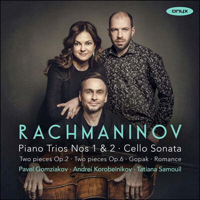 Pavel Gomziakov 라흐마니노프: 피아노 트리오, 첼로 소나타, 첼로와 피아노를 위한 가곡 (Rachmaninov: Piano Trios, Cello Sonata)