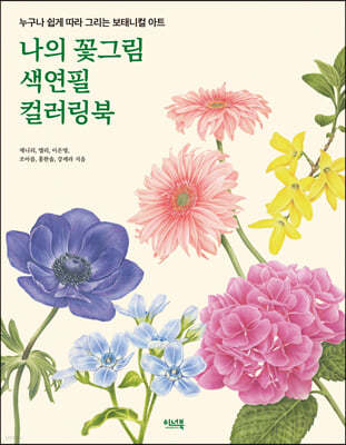 나의 꽃그림 색연필 컬러링북 