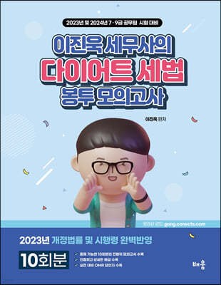 2023 이진욱 세무사의 다이어트 세법 봉투모의고사 (10회분)