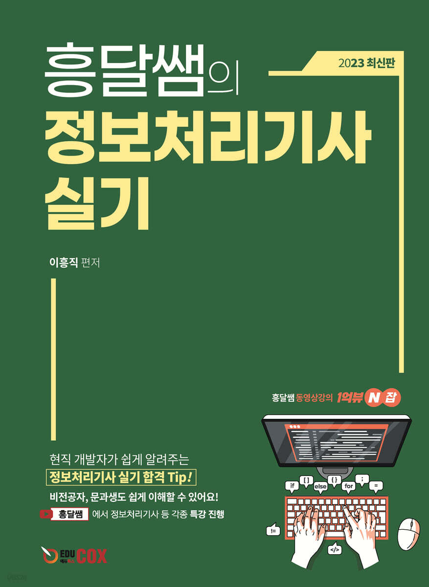 흥달쌤의 정보처리기사 실기 - Yes24