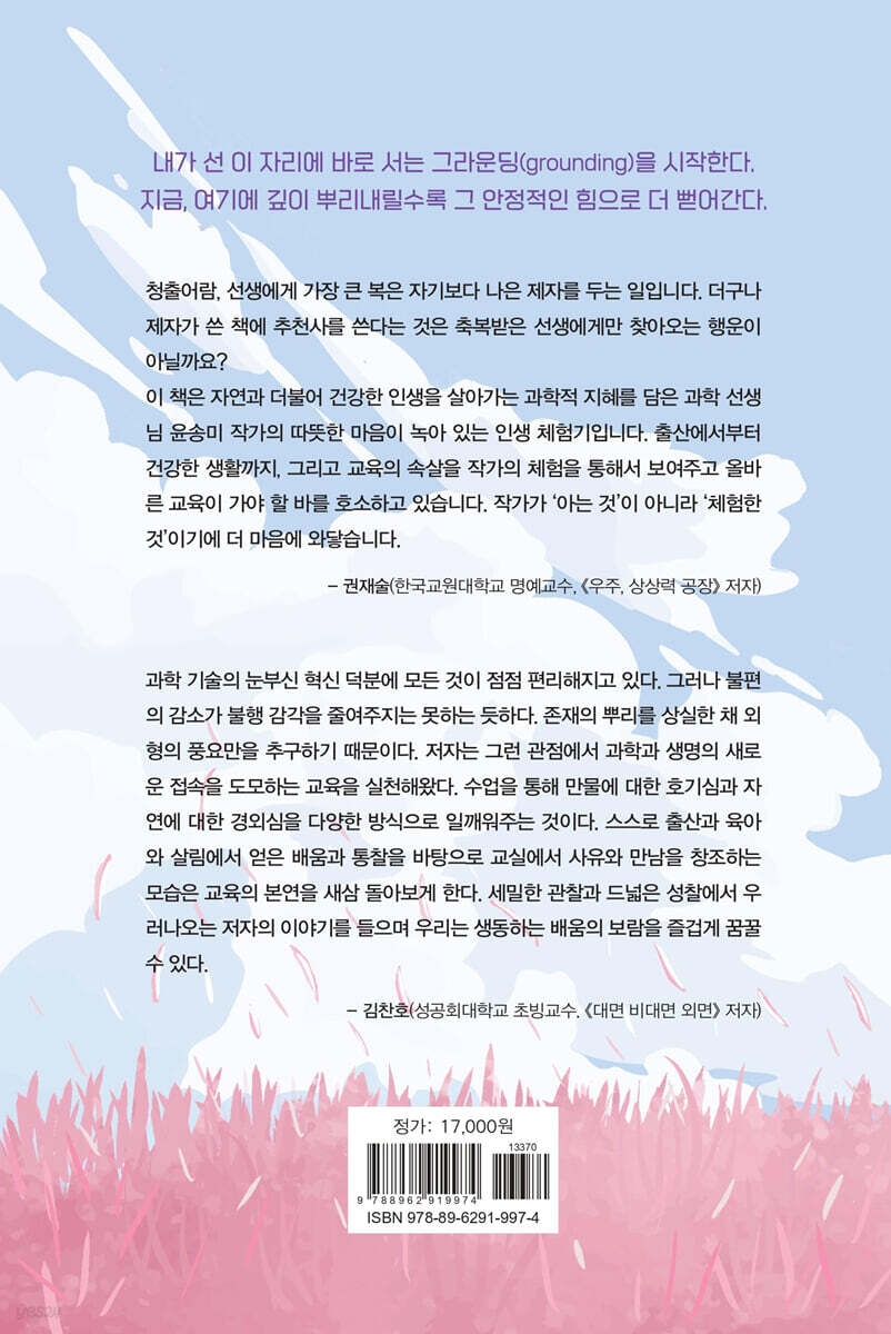 과학샘의 그라운딩, 자연에서 춤추다 - YES24 과학샘의 그라운딩, 자연에서 춤추다  - YES24
