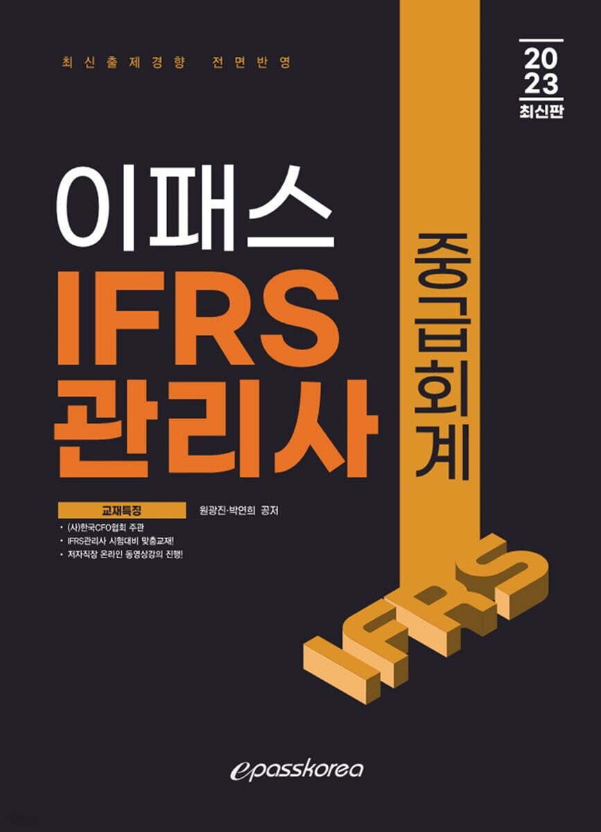 2023 ÀÌÆÐ½º IFRS°ü¸®»ç Áß±Þȸ°è