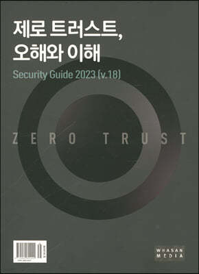 제로 트러스트, 오해와 이해 Security Guide 2023