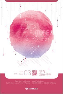디지털 미래와 전략(2023년 3월호 Vol .207)