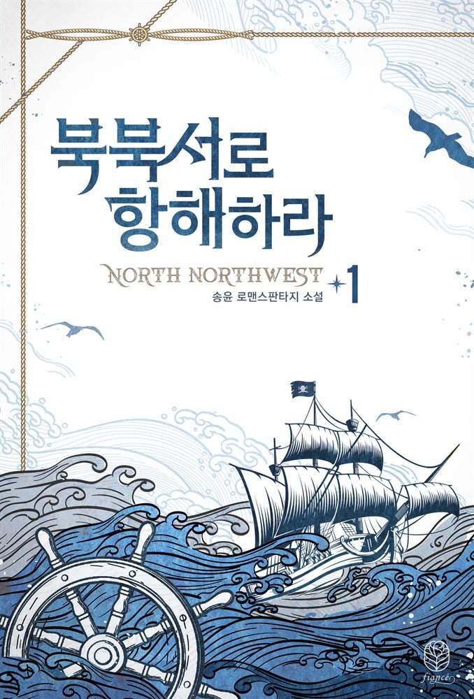 [세트] 북북서로 항해하라 (총9권/완결)