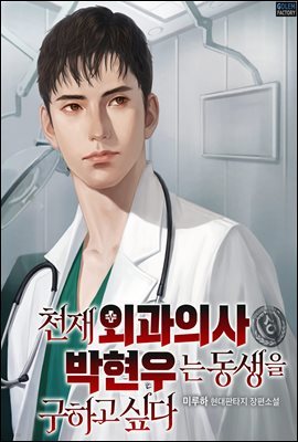 [연재] 천재 외과의사 박현우는 동생을 구하고 싶다