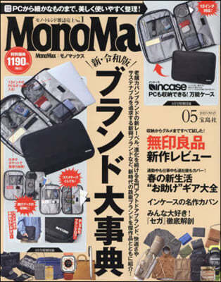 Mono Max(モノマックス) 2023年5月號