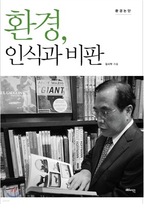 환경, 인식과 비판