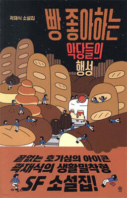 [대여] 빵 좋아하는 악당들의 행성