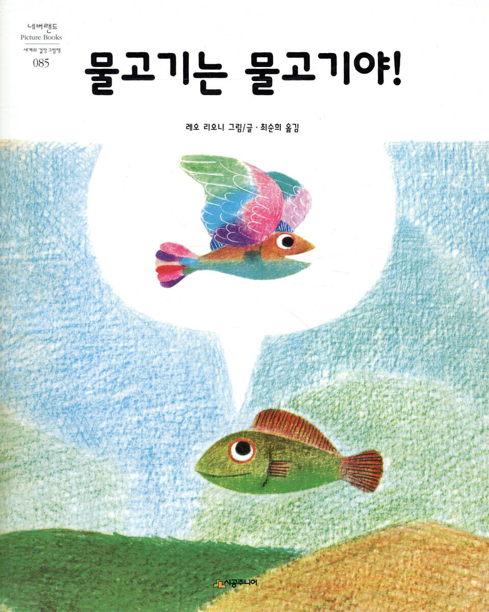 시공주니어  물고기는 물고기야! - 네버랜드 Picture books 85
