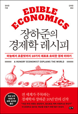 장하준의 경제학 레시피