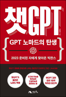 챗GPT : GPT 노마드의 탄생