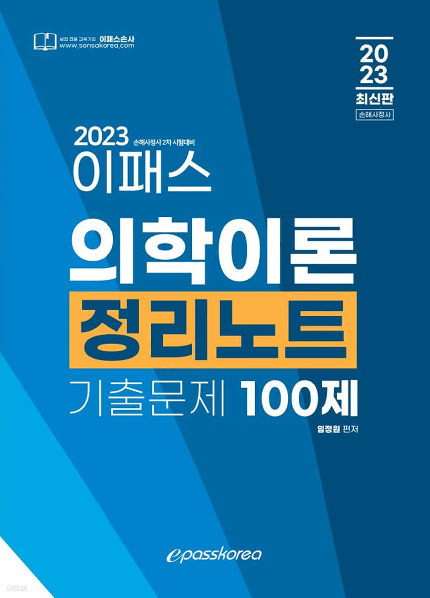 2023 ÀÌÆÐ½º ÀÇÇÐÀÌ·Ð Á¤¸®³ëÆ® ±âÃâ¹®Á¦ 100Á¦