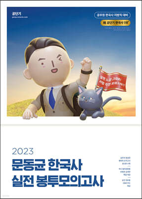 2023 문동균 한국사 실전 봉투모의고사