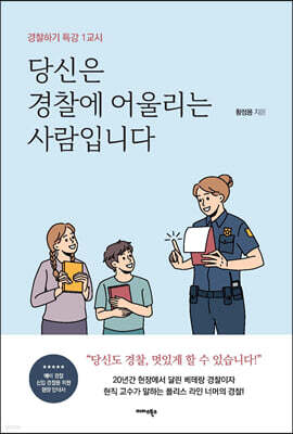 당신은 경찰에 어울리는 사람입니다