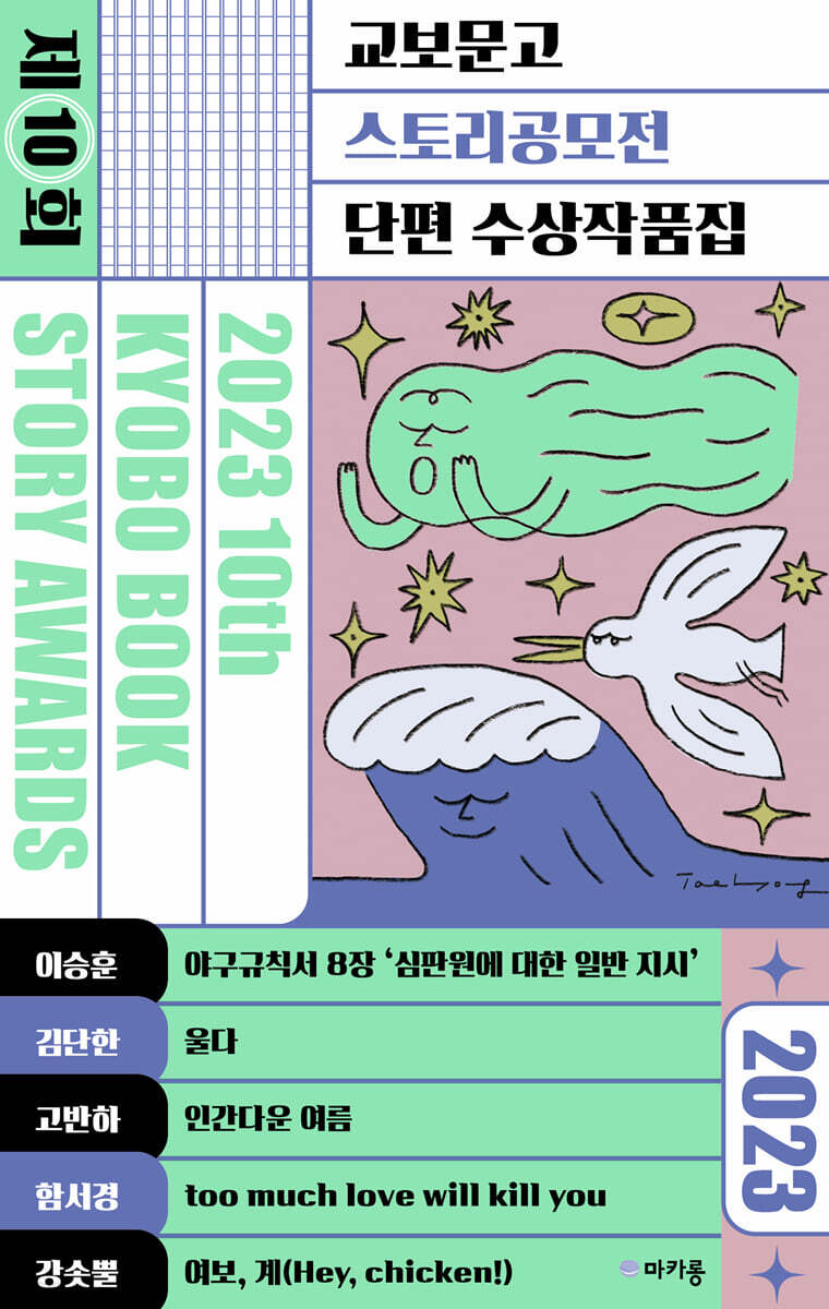 ±³º¸¹®°í ½ºÅ丮°ø¸ðÀü ´ÜÆí ¼ö»óÀÛǰÁý 2023