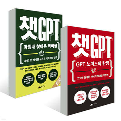 챗GPT : 마침내 찾아온 특이점 + 챗GPT : GPT 노마드의 탄생 세트