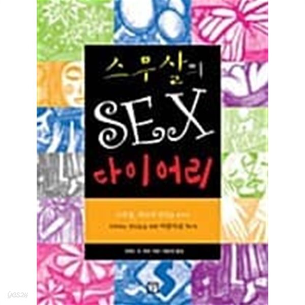 중고샵 스무살의 SEX 다이어리 예스24