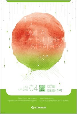 디지털 미래와 전략(2023년 4월호 Vol .208)