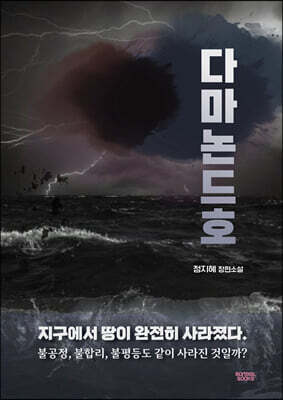 다마논드호