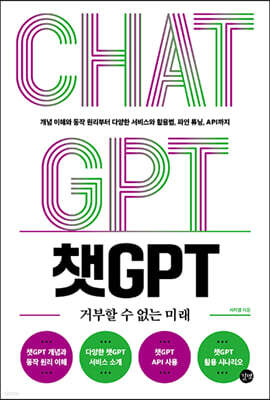 챗GPT 거부할 수 없는 미래